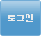 로그인버튼